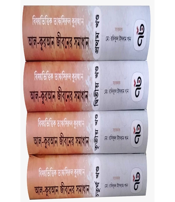 বিষয়ভিত্তিক তাফসিরুল কুরআন আল-কুরআন জীবনের সমাধান প্রথম খন্ড -চতুর্থ খন্ড