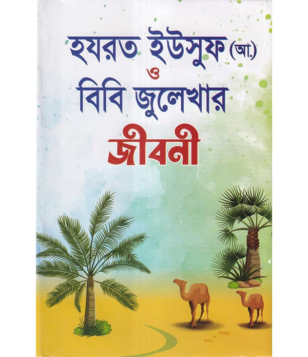 হযরত ইউসুফ (আ.) ও বিবি জুলেখার জীবনী