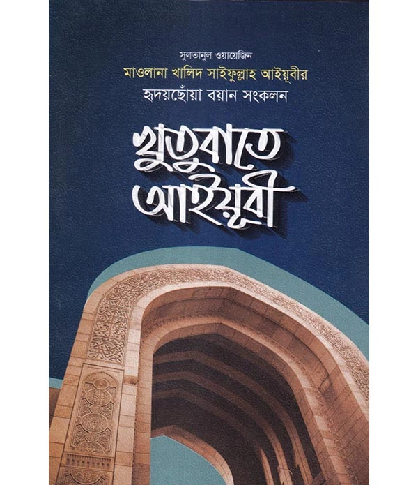 খুতুবাতে আইয়ূবী