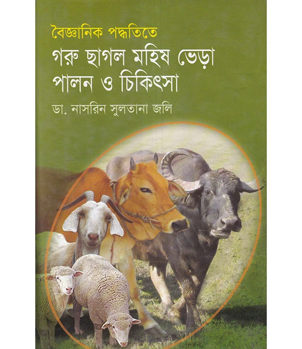 বৈজ্ঞানিক পদ্ধতিতে গরু ছাগল মহিষ ভেড়া পালন ও চিকিৎসা